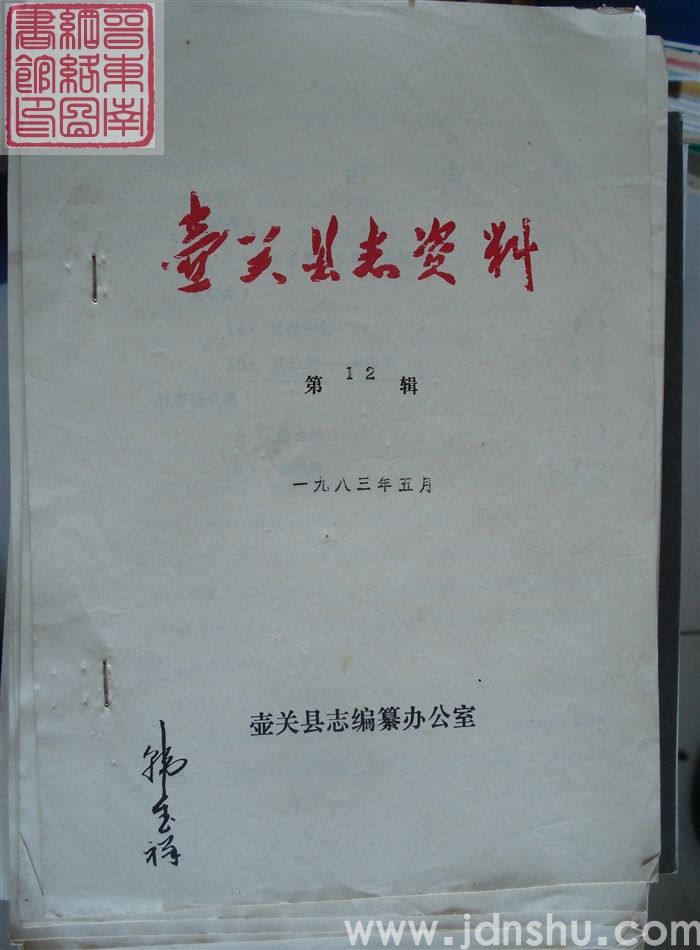 壶关县志资料 第12辑
