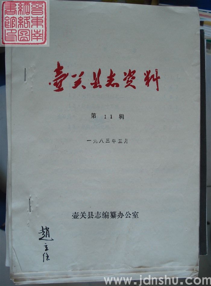 壶关县志资料 第11辑