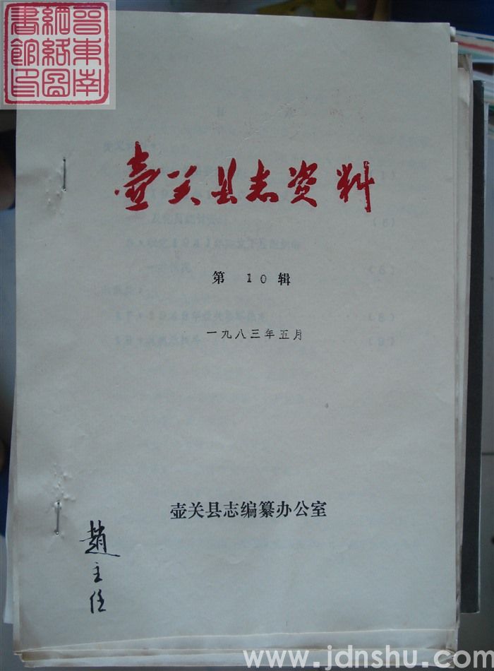 壶关县志资料 第10辑