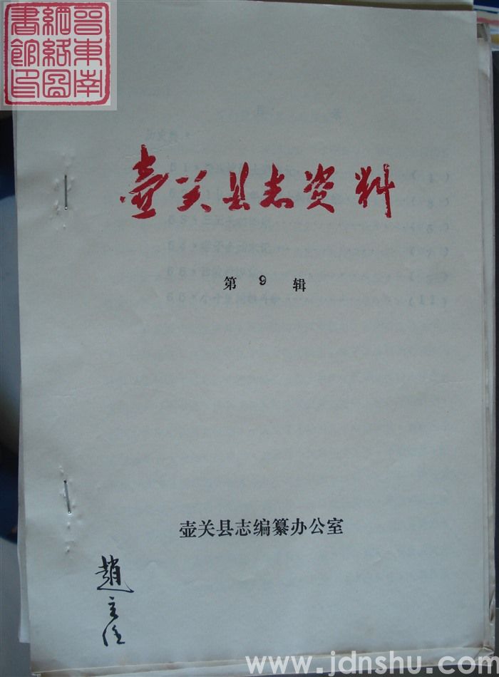 壶关县志资料 第9辑