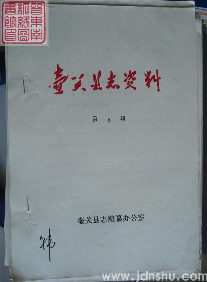壶关县志资料 第8辑