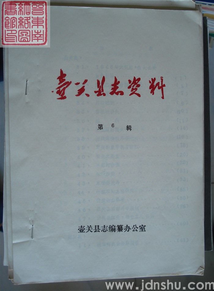 壶关县志资料 第6辑