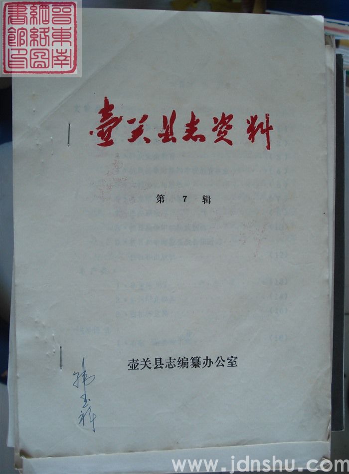 壶关县志资料 第7辑