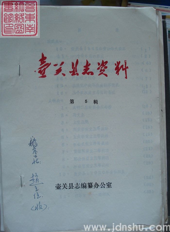 壶关县志资料 第5辑