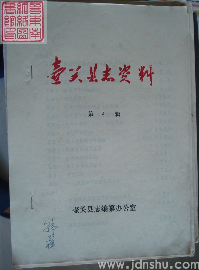 壶关县志资料 第4辑