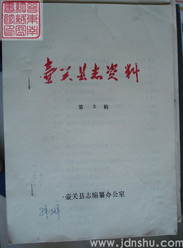 壶关县志资料 第3辑