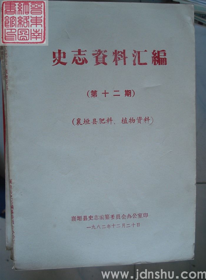 史志资料汇编 第十二期：襄垣县肥料、植物资料