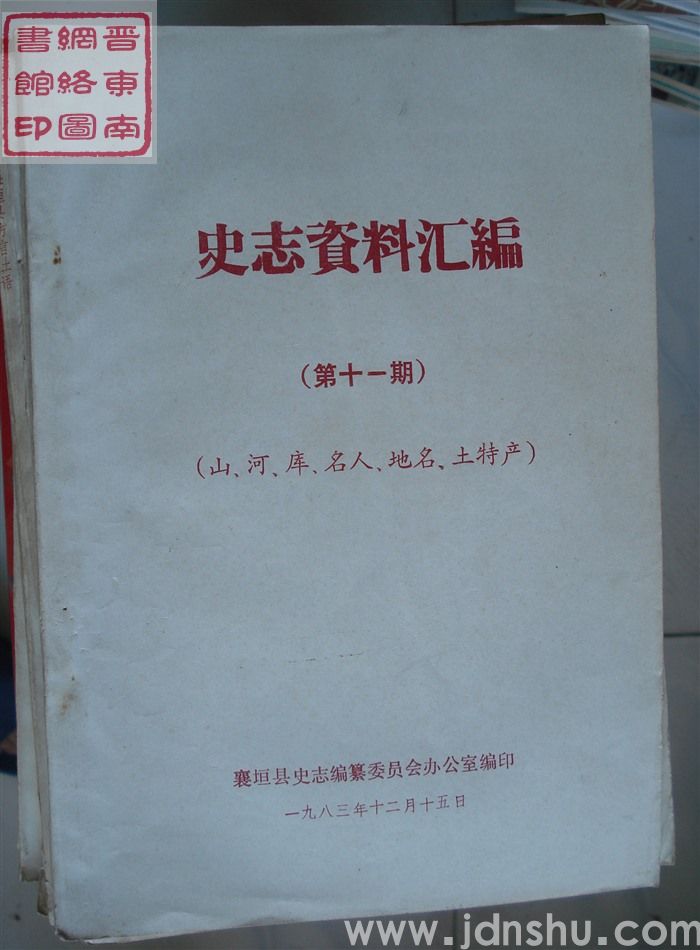 史志资料汇编 第十一期：山、河、库、名人、地名、土特产
