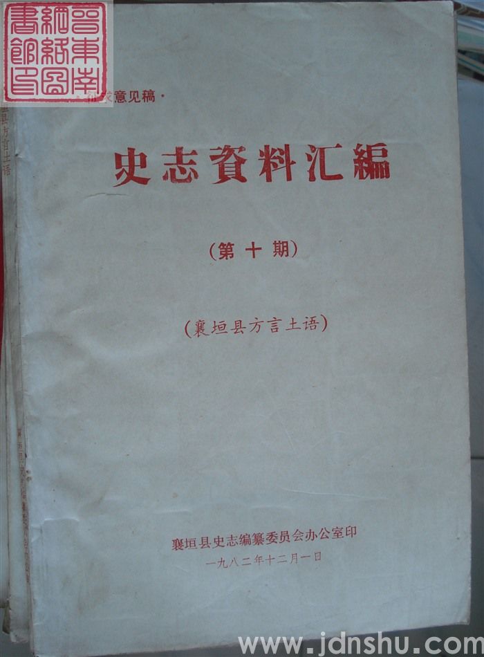 史志资料汇编 第十期：襄垣县方言土语