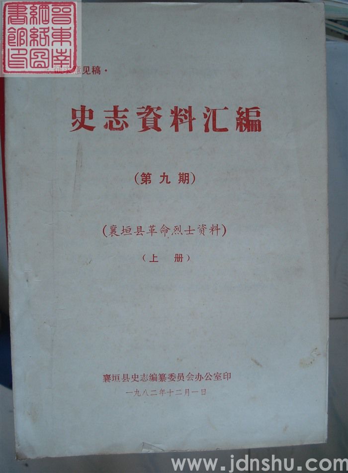 史志资料汇编 第九期：襄垣县革命烈士资料（上、下）
