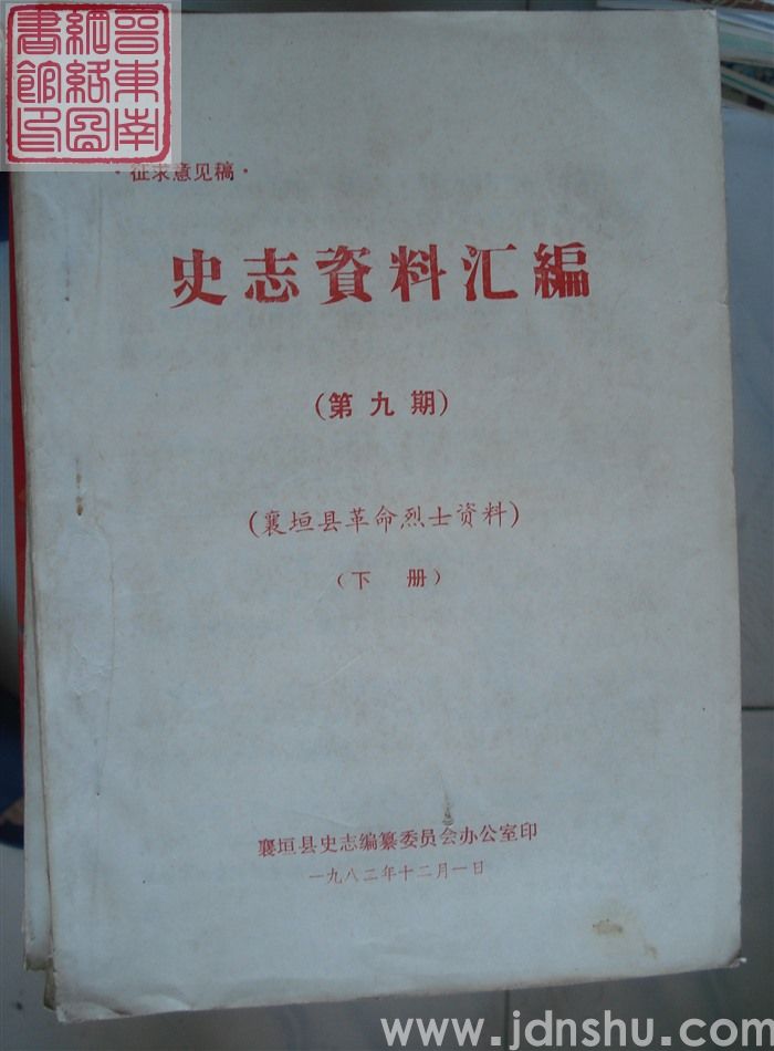史志资料汇编 第九期：襄垣县革命烈士资料（上、下）