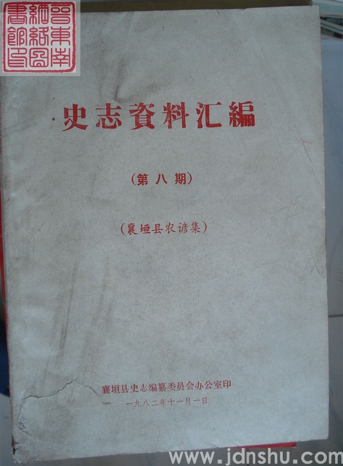 史志资料汇编 第八期：襄垣县农谚集