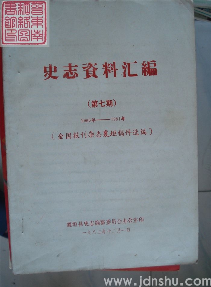 史志资料汇编 第七期：1965年-1981年全国报刊杂志襄垣稿件选编