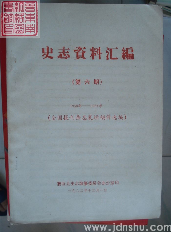 史志资料汇编 第六期：1958年-1964年全国报刊杂志襄垣稿件选编