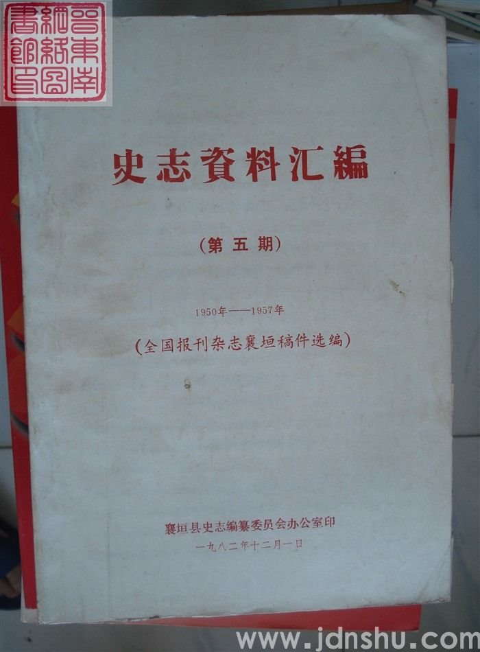 史志资料汇编 第五期：1950年-1957年全国报刊杂志襄垣稿件选编
