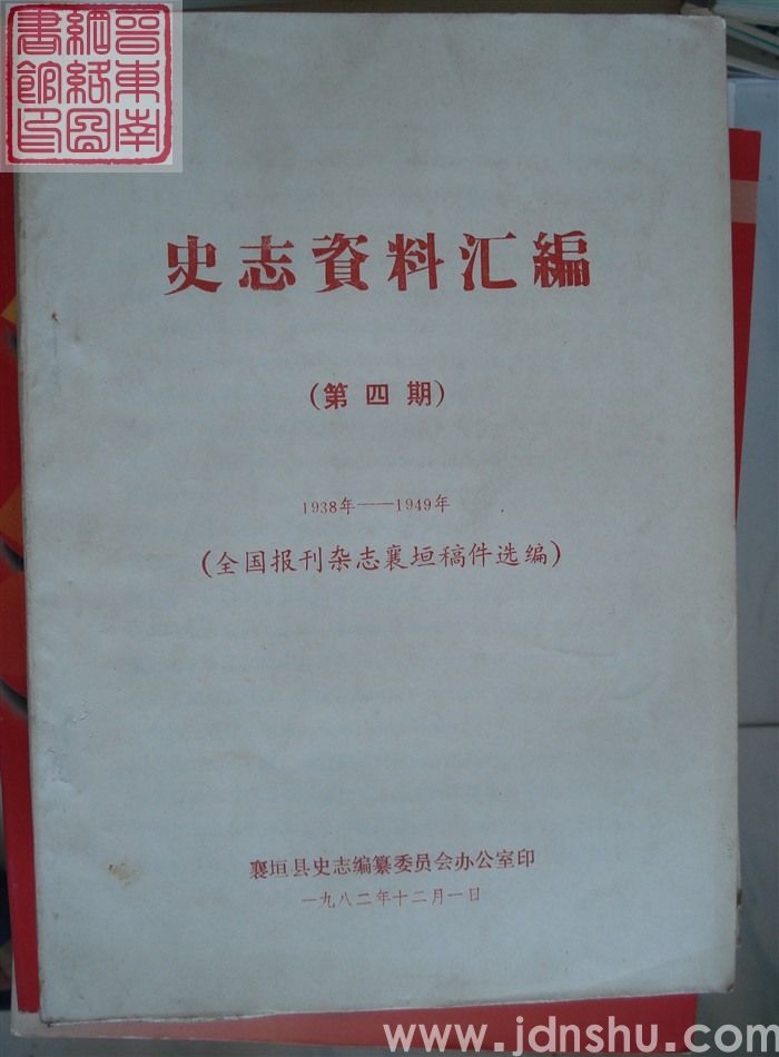 史志资料汇编 第四期：1938年-1949年全国报刊杂志襄垣稿件选编