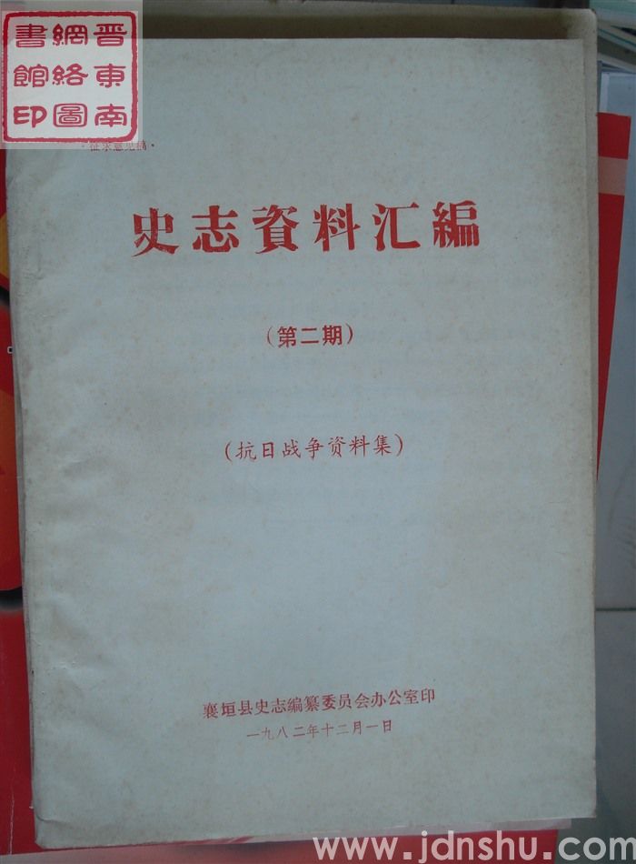 史志资料汇编 第二期：抗日战争资料集