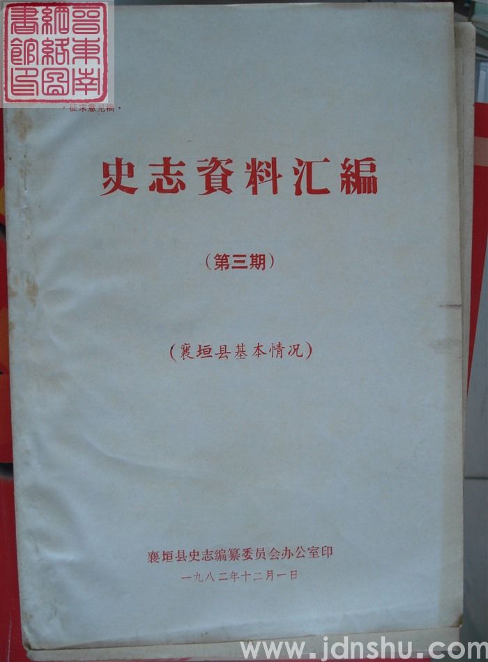 史志资料汇编 第三期：襄垣县基本情况