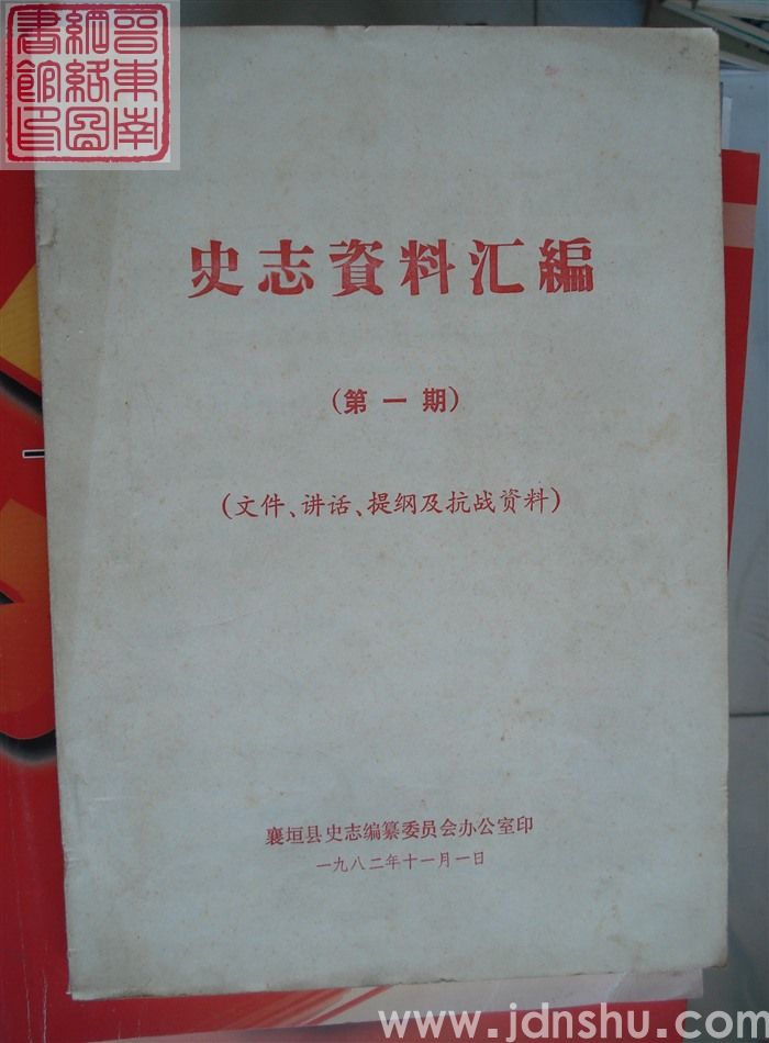 史志资料汇编 第一期：文件、讲话、提纲及抗战资料