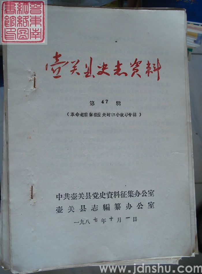 壶关县史志资料 第47辑：革命老前辈在壶关时的小故事专辑