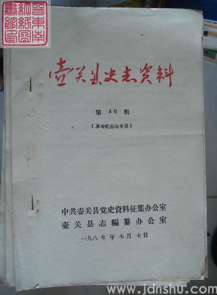 壶关县史志资料 第46辑：革命纪念地专辑