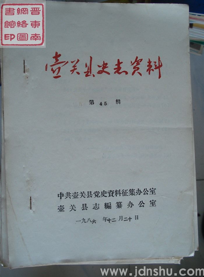壶关县史志资料 第45辑