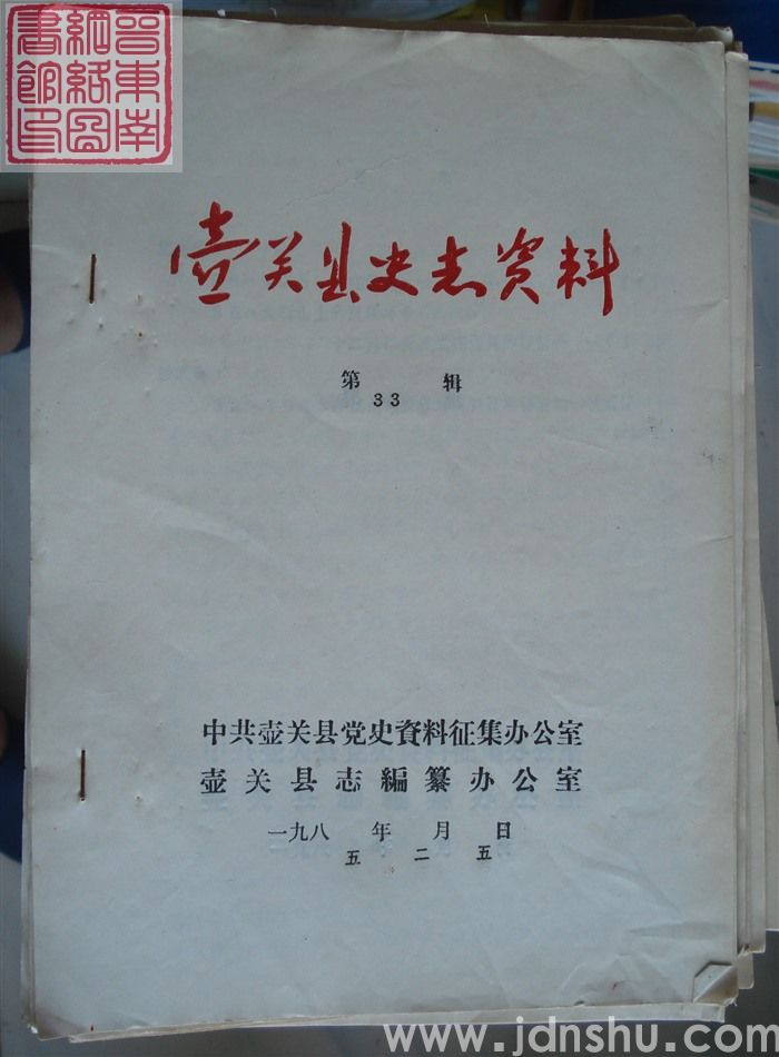 壶关县史志资料 第33辑