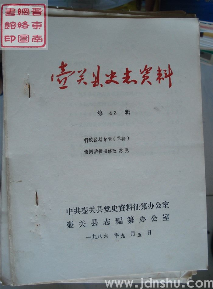 壶关县史志资料 第42辑：行政区划专辑（草稿）