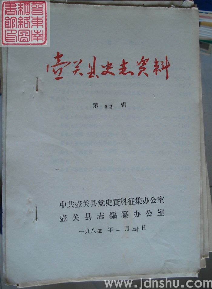壶关县史志资料 第32辑