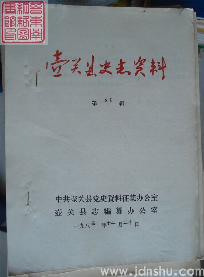 壶关县史志资料 第31辑