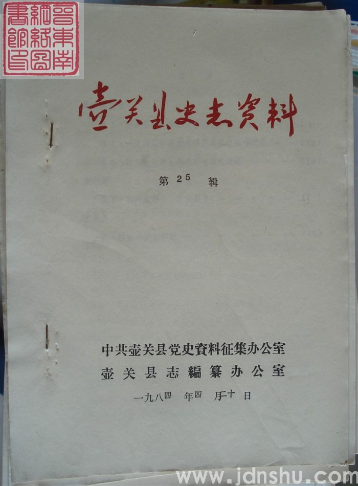 壶关县史志资料 第25辑