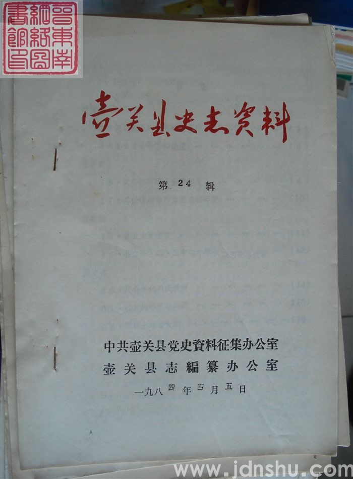 壶关县史志资料 第24辑