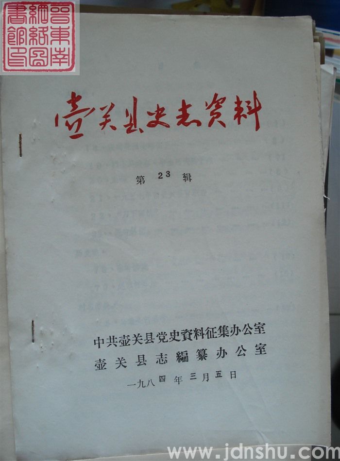 壶关县史志资料 第23辑