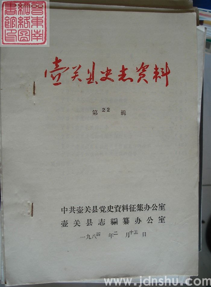 壶关县史志资料 第22辑