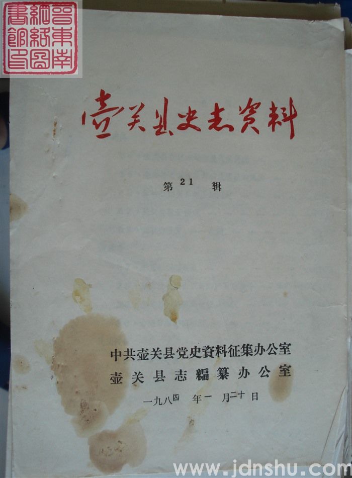 壶关县史志资料 第21辑