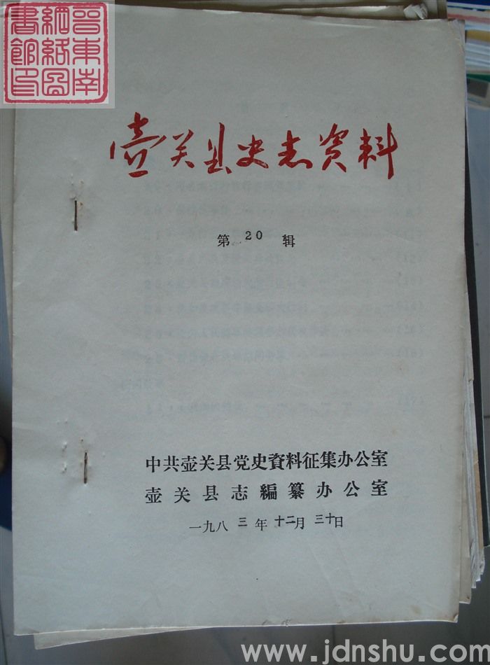 壶关县史志资料 第20辑