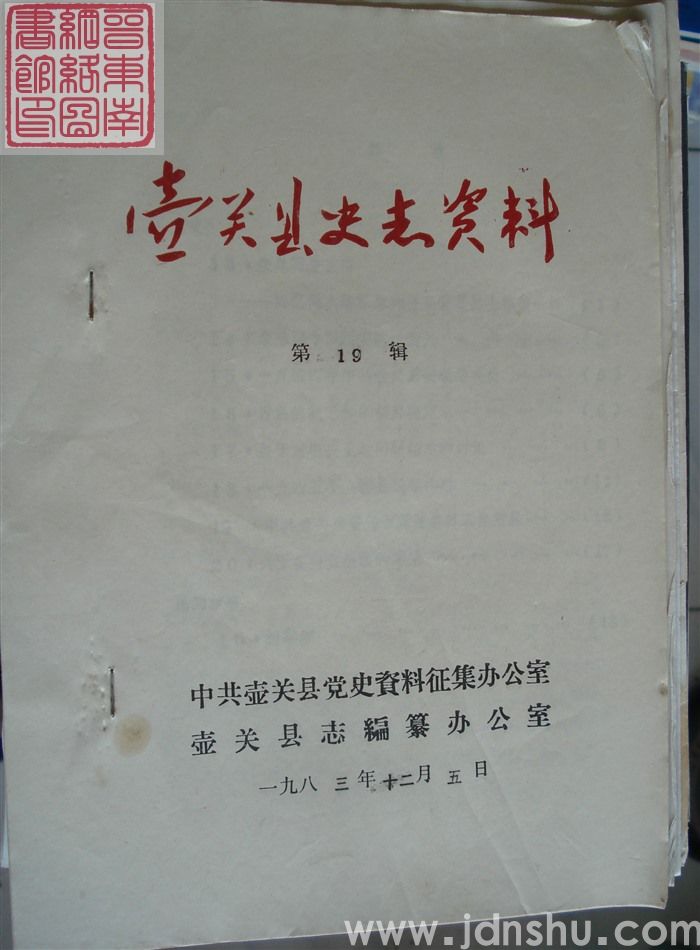 壶关县史志资料 第19辑