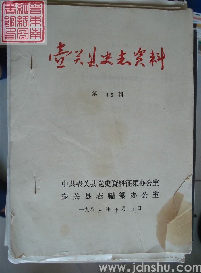壶关县史志资料 第16辑