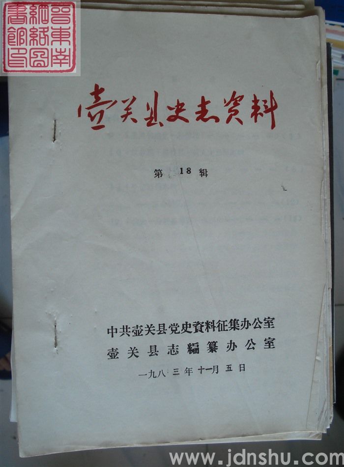 壶关县史志资料 第18辑