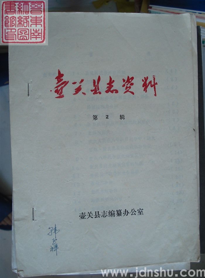 壶关县志资料 第2辑