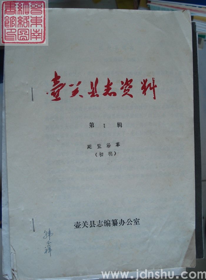 壶关县志资料 第1辑：建置沿革（初稿）