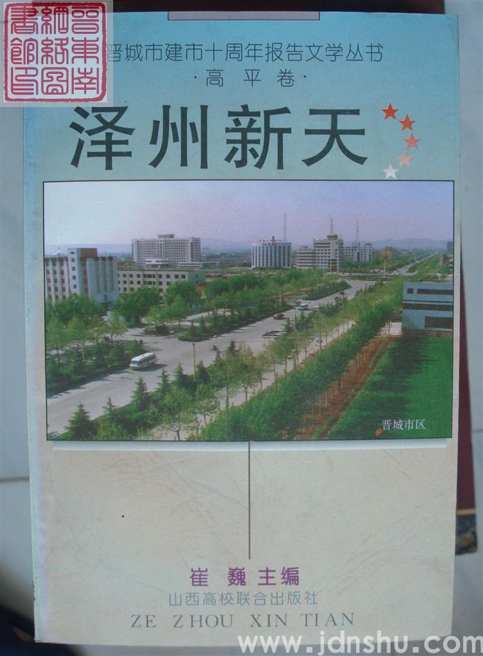 晋城市建市十周年报告文学丛书：泽州新天·高平卷
