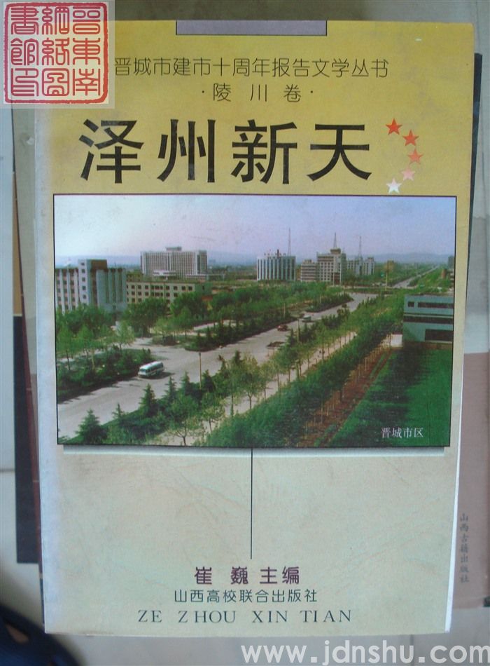 晋城市建市十周年报告文学丛书：泽州新天·陵川卷