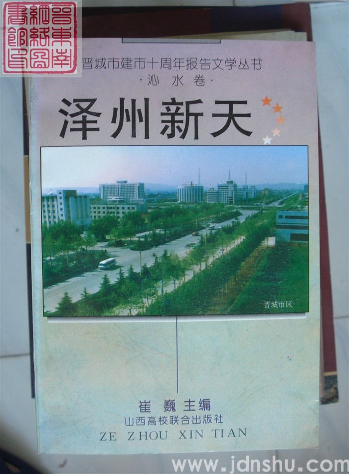 晋城市建市十周年报告文学丛书：泽州新天·沁水卷