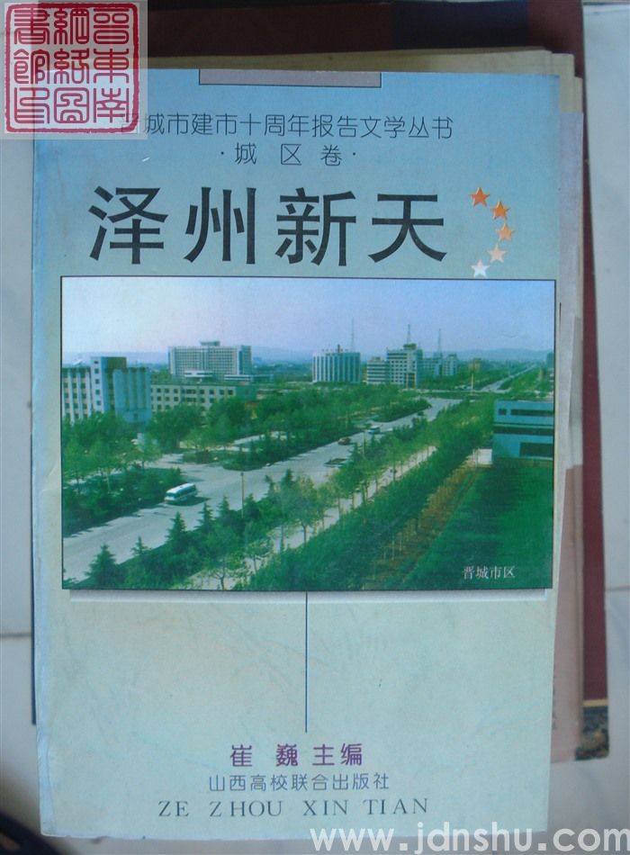 晋城市建市十周年报告文学丛书：泽州新天·城区卷