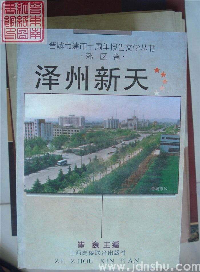 晋城市建市十周年报告文学丛书：泽州新天·郊区卷