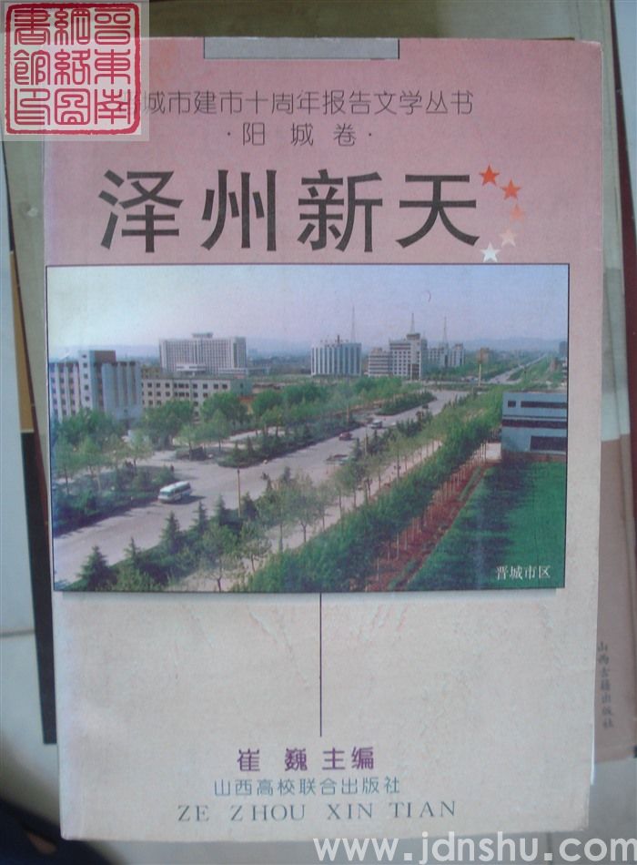 晋城市建市十周年报告文学丛书：泽州新天·阳城卷