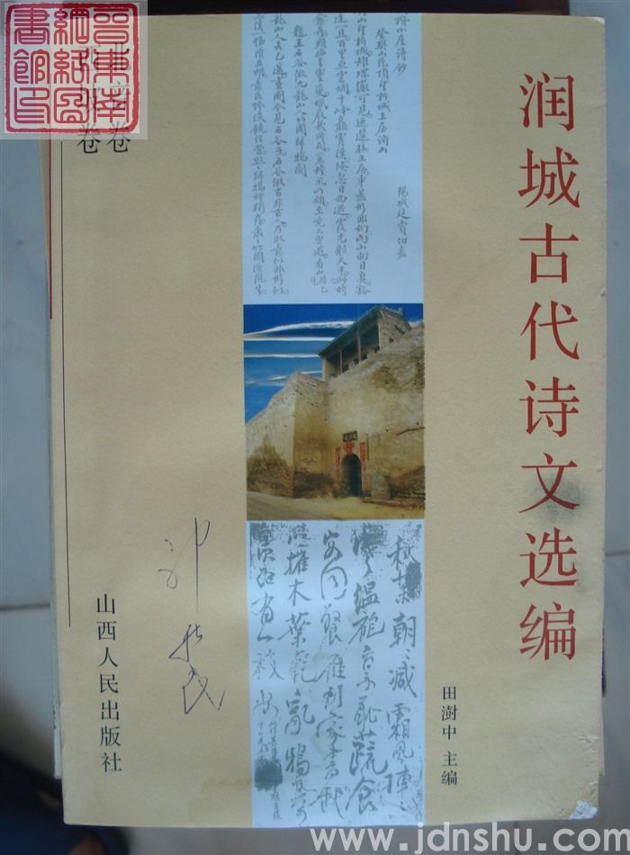 润城古代诗文选编：北音卷西坡卷