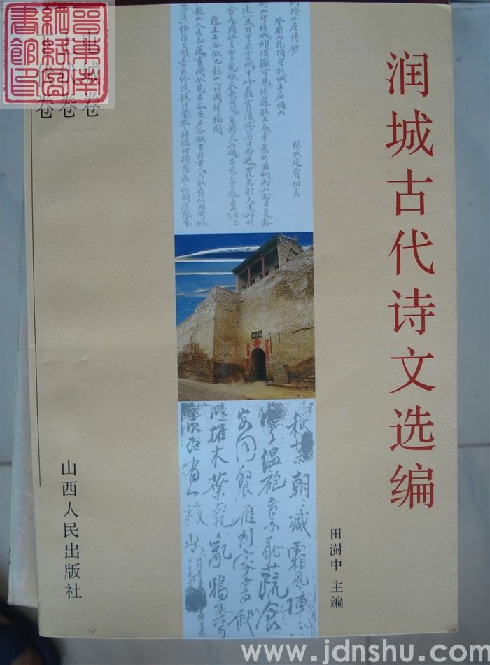 润城古代诗文选编：屯城卷上伏卷下伏卷