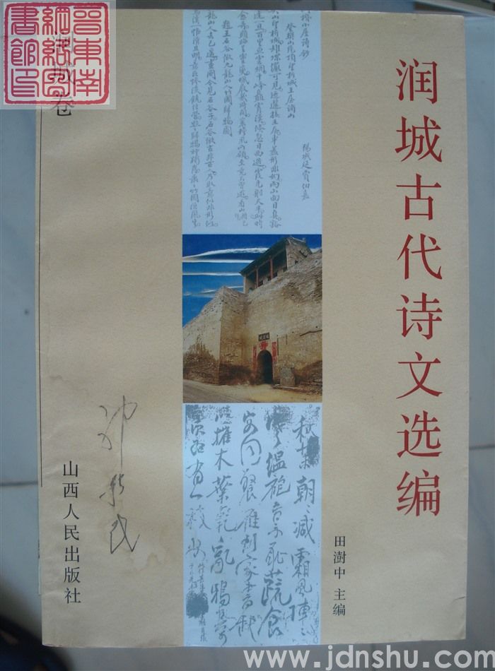 润城古代诗文选编：润城卷